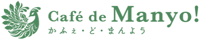 Cafe de Manyo! かふぇ・ど・まんよう