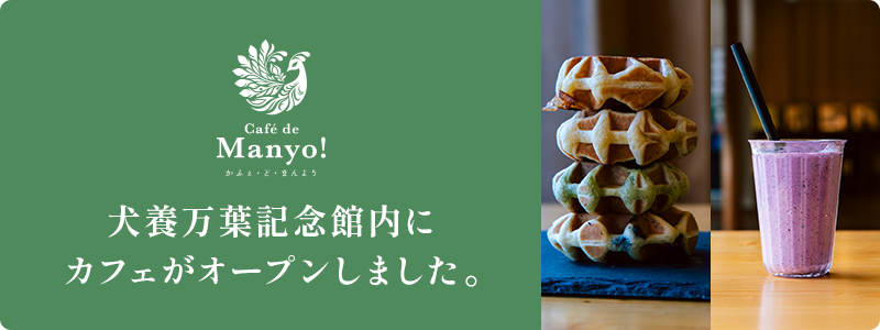 犬養万葉記念館内にカフェがオープンしました。